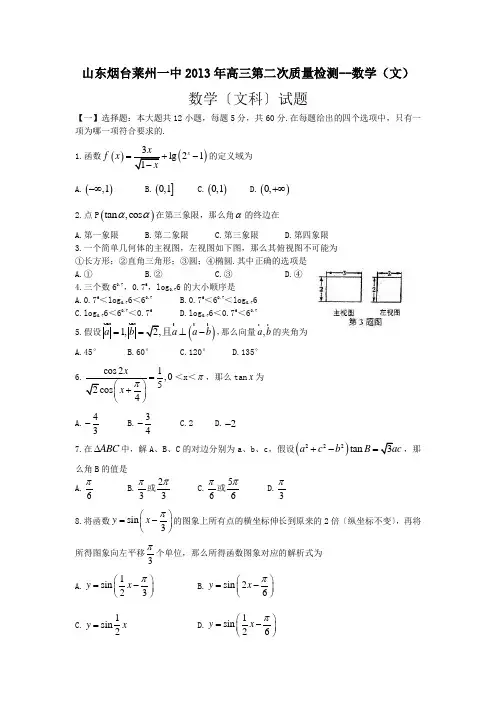 山东烟台莱州一中20l3年高三第二次质量检测--数学(文)