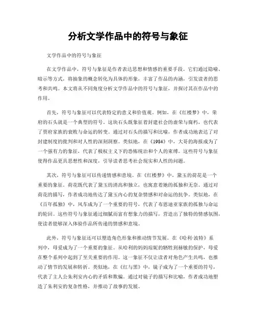 分析文学作品中的符号与象征