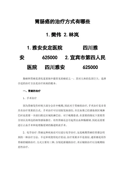 胃肠癌的治疗方式有哪些