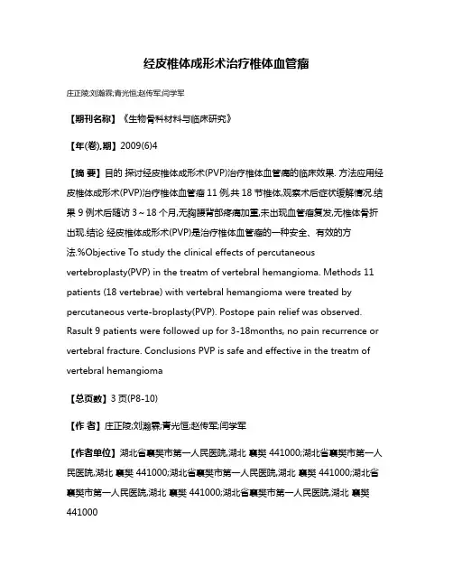 经皮椎体成形术治疗椎体血管瘤