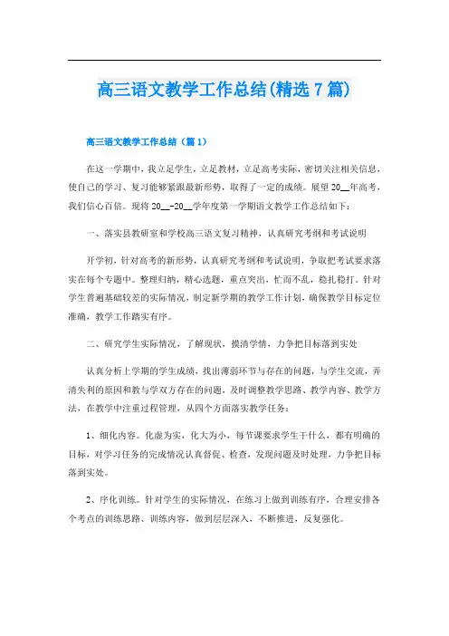 高三语文教学工作总结(精选7篇)