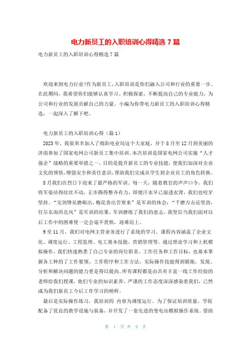 电力新员工的入职培训心得精选7篇