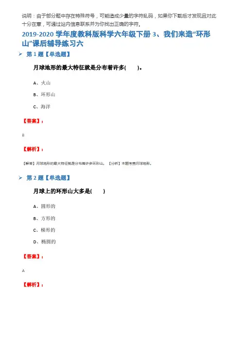 2019-2020学年度教科版科学六年级下册3、我们来造“环形山”课后辅导练习六