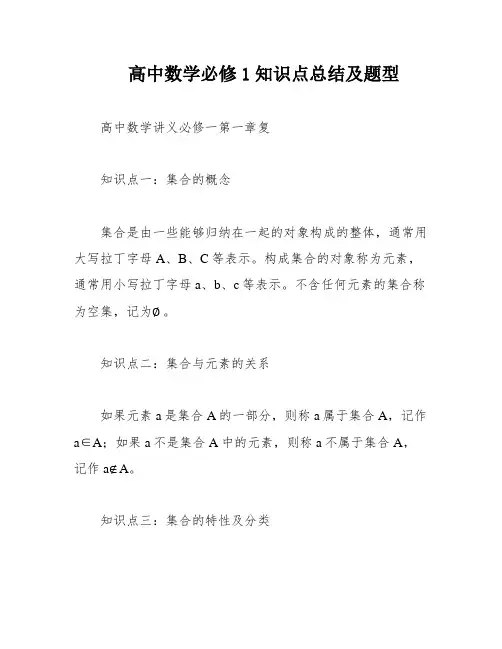 高中数学必修1知识点总结及题型