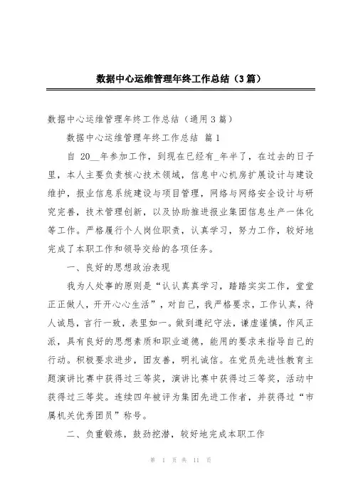 数据中心运维管理年终工作总结(3篇)