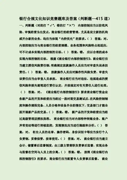 银行合规文化知识竞赛题库及答案(判断题—415道)