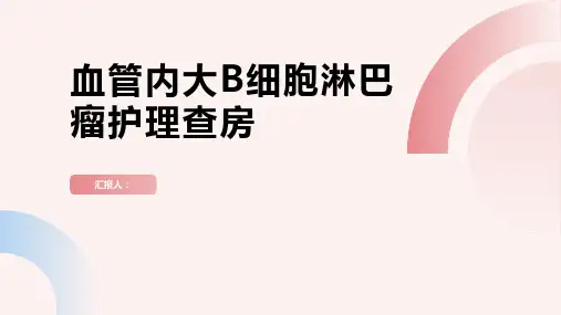血管内大B细胞淋巴瘤护理查房PPT
