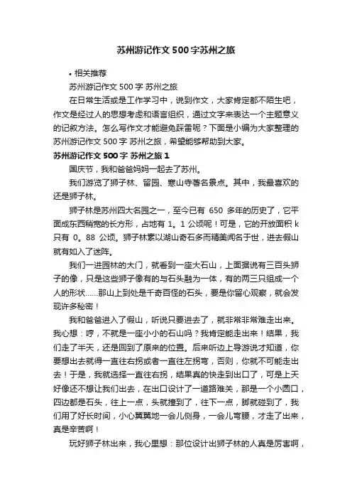 苏州游记作文500字苏州之旅