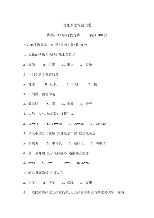 幼儿卫生保健试卷及答案