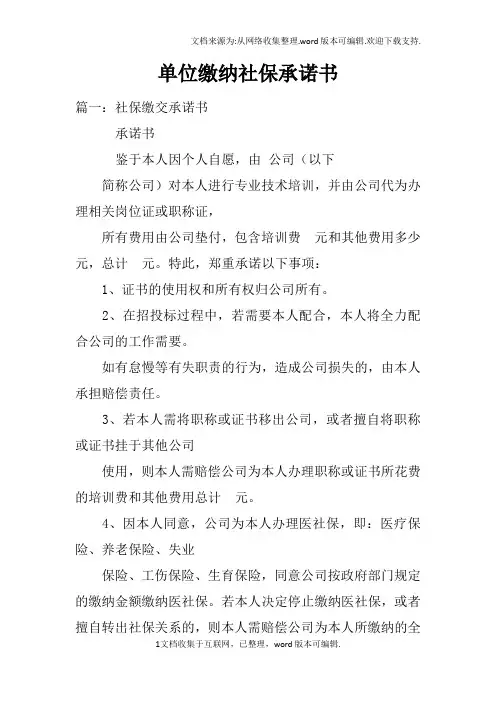 单位缴纳社保承诺书
