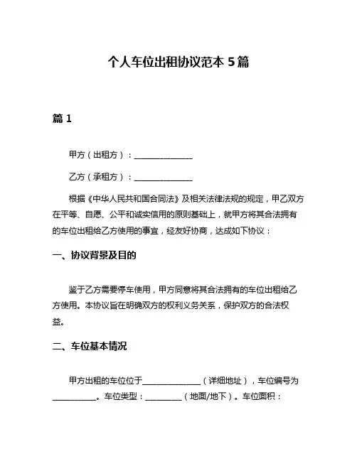 个人车位出租协议范本5篇