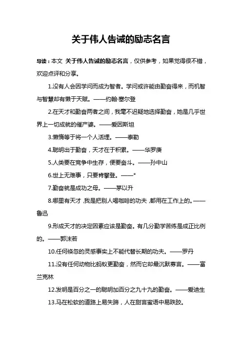 关于伟人告诫的励志名言