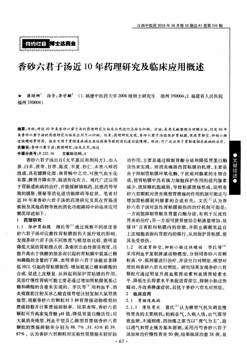 香砂六君子汤近10年药理研究及临床应用概述