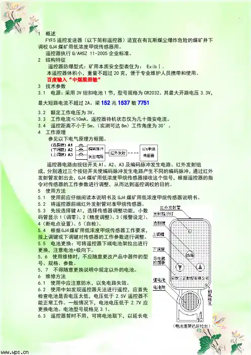 调校GJ4煤矿用低浓度甲烷传感器用FYF5遥控发送器说明书