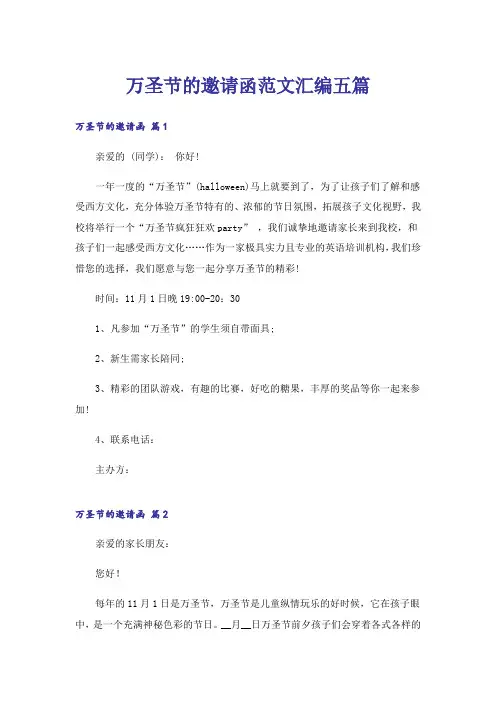 万圣节的邀请函范文汇编五篇