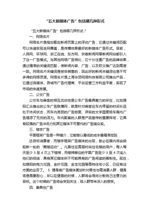 “五大新媒体广告”包括哪几种形式