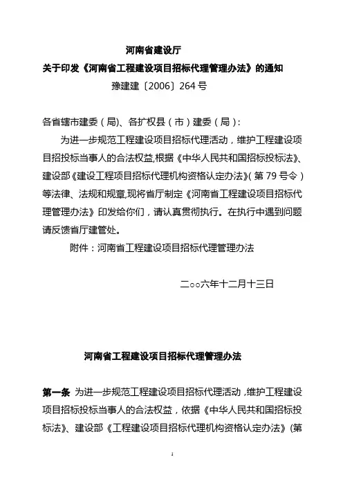 河南省工程建设项目招标代理管理办法