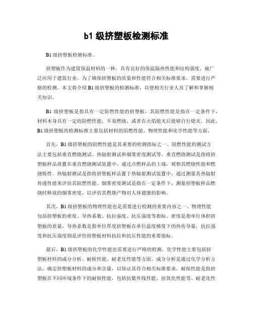 b1级挤塑板检测标准