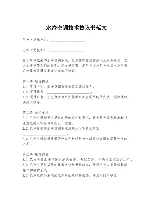 水冷空调技术协议书范文