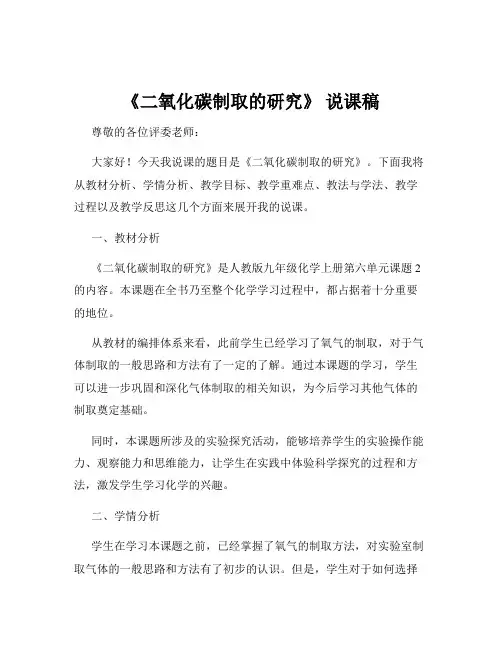 《二氧化碳制取的研究》 说课稿