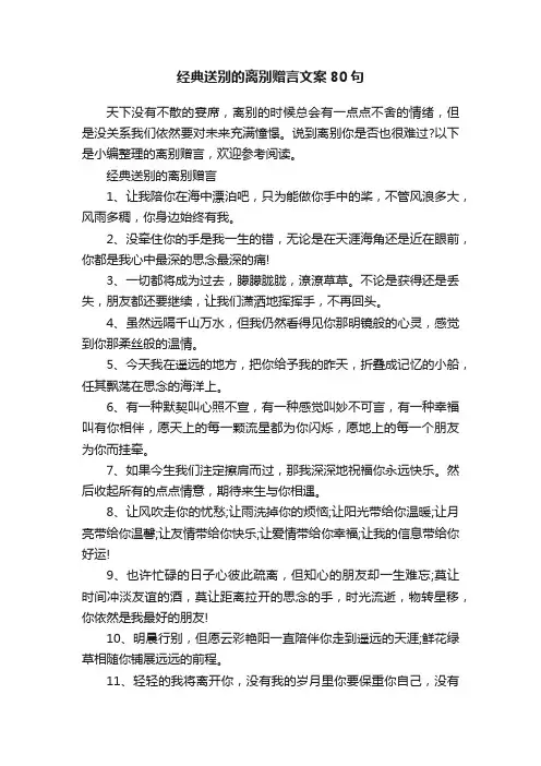 经典送别的离别赠言文案80句