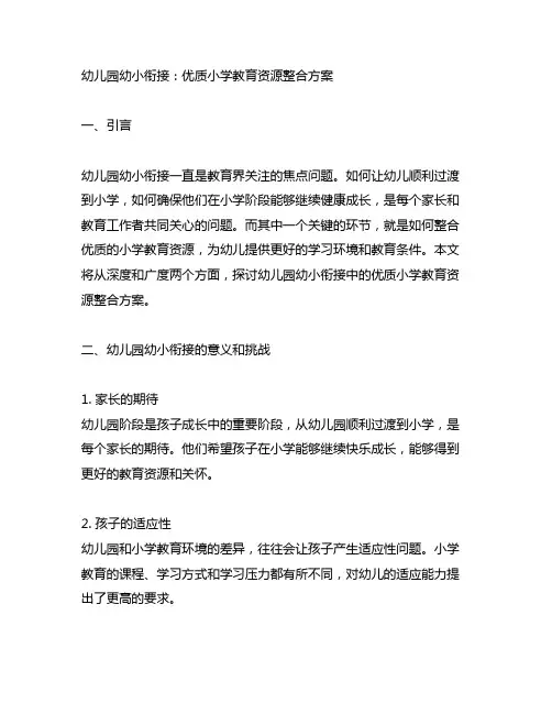 幼儿园幼小衔接：优质小学教育资源整合方案