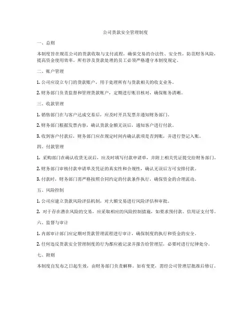 公司货款安全管理制度