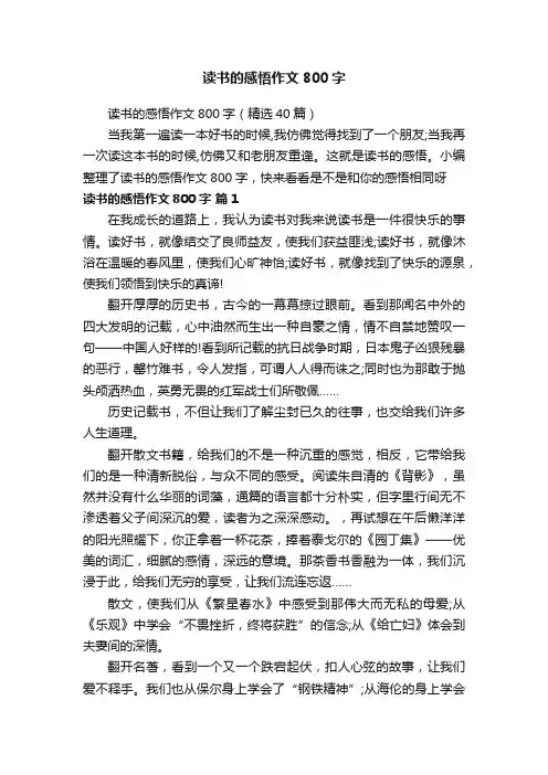 读书的感悟作文800字（精选40篇）