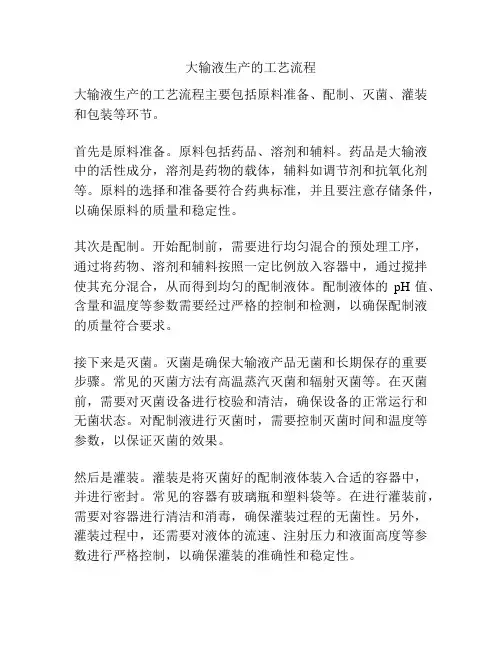 大输液生产的工艺流程