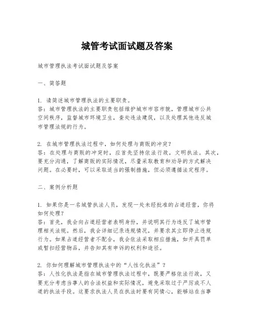 城管考试面试题及答案