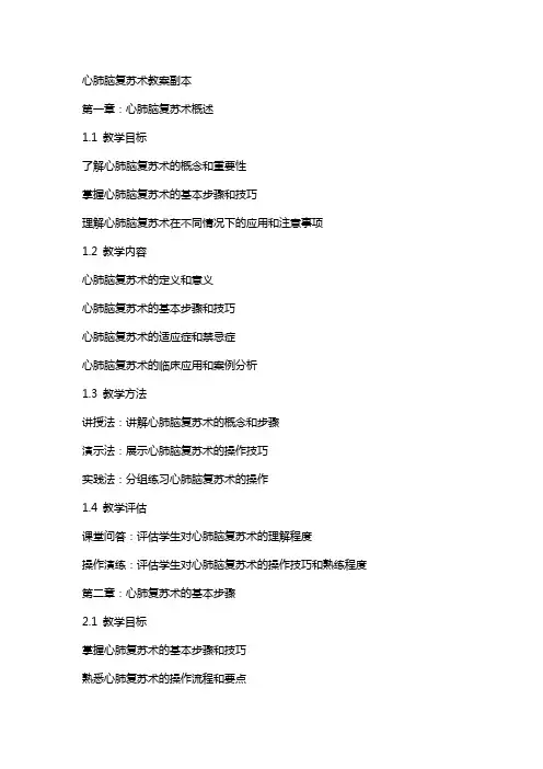 心肺脑复苏术教案副本