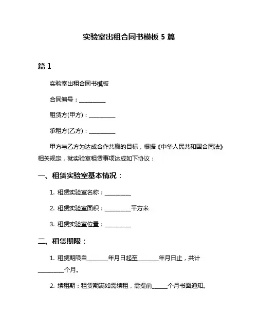 实验室出租合同书模板5篇