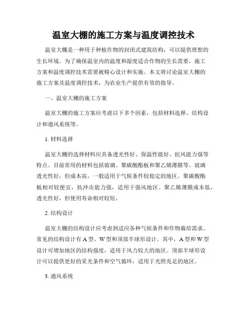 温室大棚的施工方案与温度调控技术