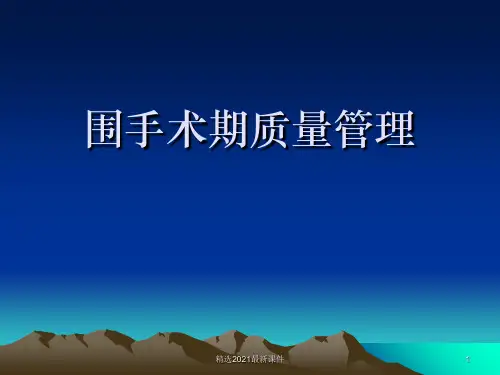 围手术期质量管理ppt课件
