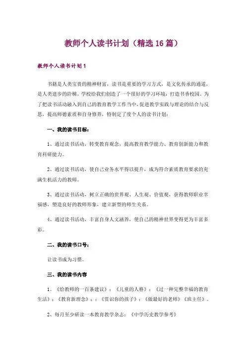 教师个人读书计划(精选16篇)