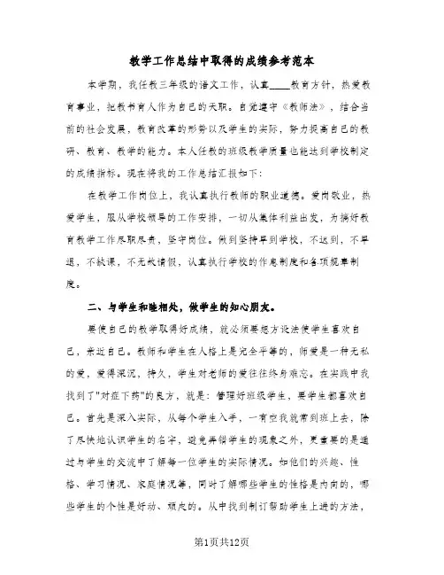 教学工作总结中取得的成绩参考范本(4篇)