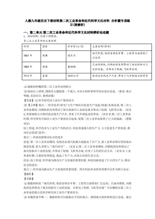 人教九年级历史下册材料第二次工业革命和近代科学文化材料 分析题专项练习(附解析)
