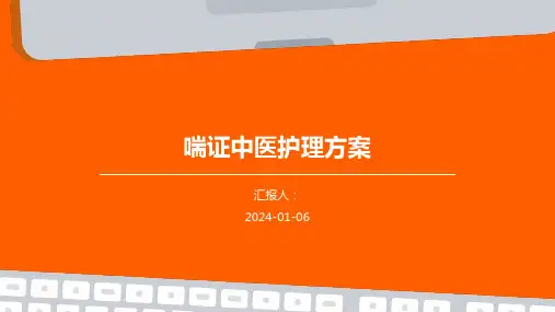 喘证中医护理方案