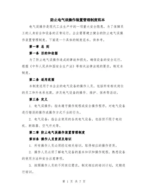 防止电气误操作装置管理制度范本（2篇）