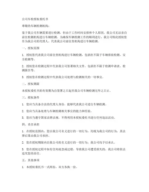 公司车检授权委托书