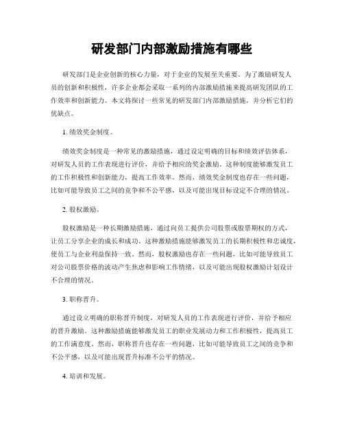 研发部门内部激励措施有哪些