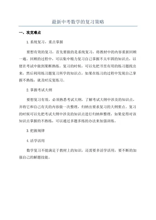 最新中考数学的复习策略