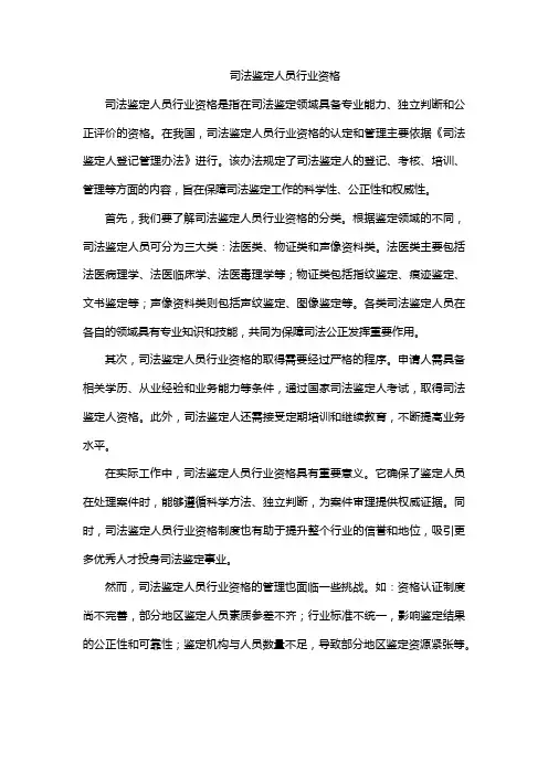 司法鉴定人员行业资格