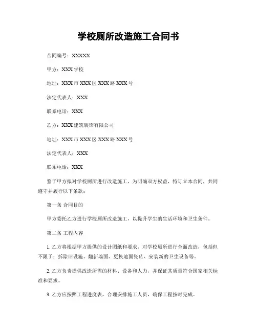学校厕所改造施工合同书