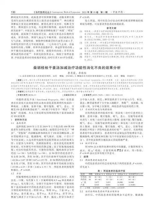 柴胡桂枝干姜汤加减治疗功能性消化不良的效果分析