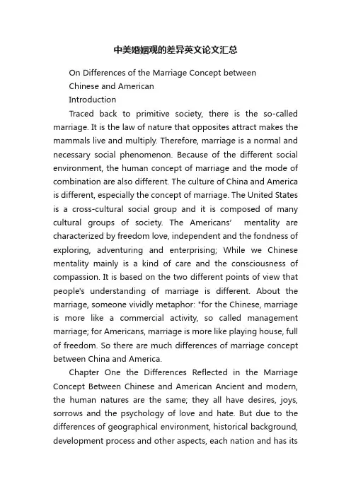 中美婚姻观的差异英文论文汇总