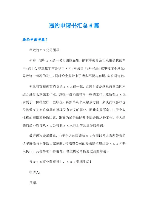 违约申请书汇总6篇