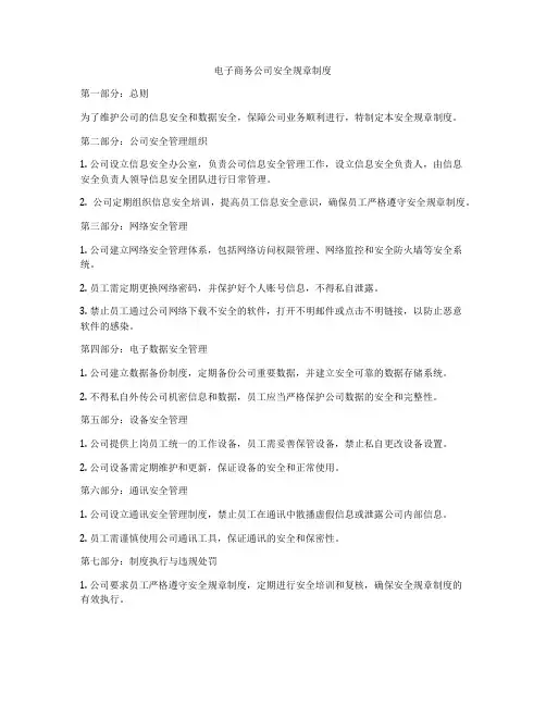 电子商务公司安全规章制度