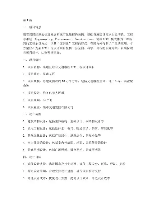 epc工程设计实施方案(2篇)