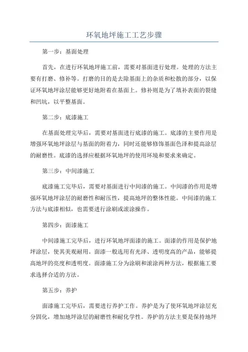 环氧地坪施工工艺步骤